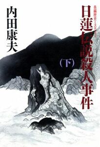 日蓮伝説殺人事件(下)／内田康夫【著】