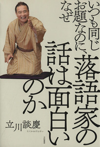 いつも同じお題なのに、なぜ落語家の話は面白いのか／立川談慶(著者)