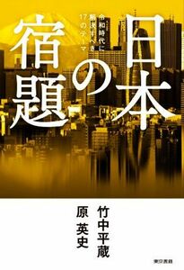 日本の宿題 令和時代に解決すべき１７のテーマ／竹中平蔵(著者),原英史(著者)