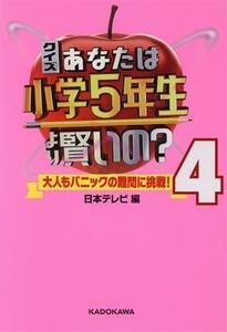 クイズあなたは小学５年生より賢いの？(４) 大人もパニックの難問に挑戦！／日本テレビ(編者)