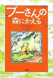 プーさんの森にかえる／デイヴィッドベネディクタス【文】，マークバージェス【絵】，こだまともこ【訳】