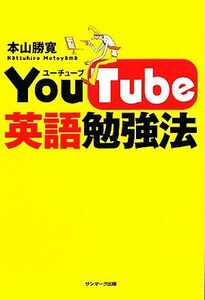 ＹｏｕＴｕｂｅ英語勉強法／本山勝寛【著】