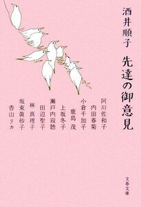 先達の御意見 文春文庫／酒井順子【著】