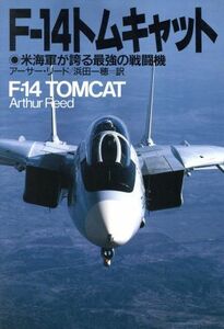 F-14 Tomcat rice navy . boast of strongest fighter (aircraft) | Arthur Lead ( author ),. rice field one .( translation person )