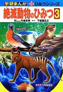 絶滅動物のひみつ(３) 学研まんが　新・ひみつシリーズ／今泉忠明【監修】，下栃棚正之【漫画】