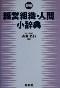 経営組織・人間小辞典／斎藤弘行(著者)