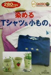 染めるＴシャツ＆小もの きっかけ本１７／実用書