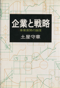 企業と戦略 事業展開の論理／土屋守章(著者)