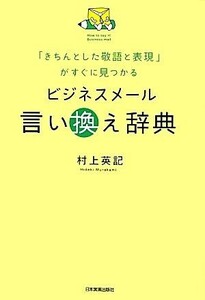 ビジネスメール言い換え辞典 「きちんとした敬語と表現」がすぐに見つかる／村上英記【著】