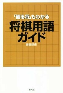 「観る将」もわかる将棋用語ガイド／青野照市(著者)