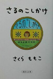 さるのこしかけ 集英社文庫／さくらももこ(著者)