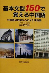 基本文型１５０で覚える中国語 中国語の特徴をふまえた学習書／大内田三郎(著者)