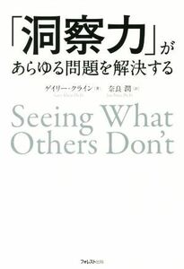 「洞察力」があらゆる問題を解決する／ゲイリー・クライン(著者),奈良潤(訳者)