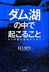 ダム湖の中で起こること ダム問題の議論のために／村上哲生【著】