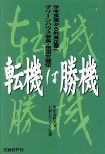 転機は勝機 学生食堂から外食産業へ　グリーンハウス会長・田沼文蔵伝／田中奈保美(著者)