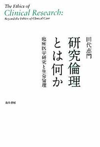 研究倫理とは何か 臨床医学研究と生命倫理／田代志門【著】