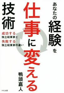 あなたの経験を仕事に変える技術 成功する独立起業家と失敗する独立起業家の違い／鴨頭嘉人(著者)