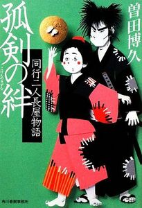 孤剣の絆 同行二人長屋物語 ハルキ文庫時代小説文庫／曽田博久【著】