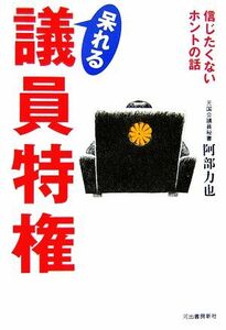 呆れる議員特権 信じたくないホントの話／阿部力也【著】