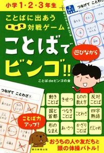 ことばでビンゴ！！　ことばに出あう新感覚対戦ゲーム　小学１・２・３年生 （ことばに出あう対戦ゲーム） ことばｄｅビンゴの会／〔問題考案・作成〕　朝日新聞出版／編著