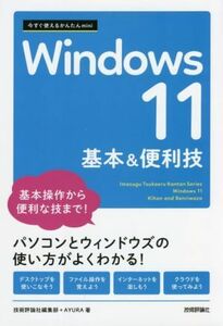 Ｗｉｎｄｏｗｓ　１１　基本＆便利技 今すぐ使えるかんたんｍｉｎｉ／技術評論社編集部(著者),ＡＹＵＲＡ(著者)