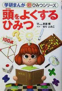 頭をよくするひみつ 学研まんが　新・ひみつシリーズ／多湖輝,せりふみこ