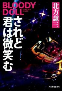 されど君は微笑む ブラディ・ドール ハルキ文庫／北方謙三(著者)