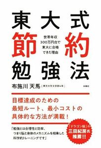 東大式節約勉強法 世帯年収３００万円台で東大に合格できた理由／布施川天馬(著者)