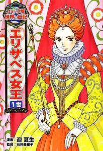 エリザベス女王１世 コミック版世界の伝記２１／迎夏生【漫画】，石井美樹子【監修】