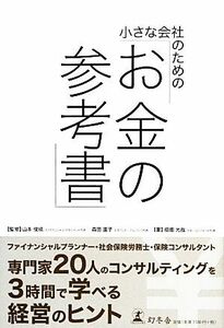 小さな会社のための「お金の参考書」／山本俊成，森田直子【監修】，垣畑光哉【著】