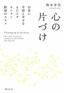 心の片づけ 日常に平穏と幸せをもたらすカンタン瞑想のススメ 角川フォレスタ／熊木幸奈【著】