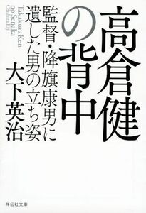 高倉健の背中 監督・降旗康男に遺した男の立ち姿 祥伝社文庫／大下英治(著者)