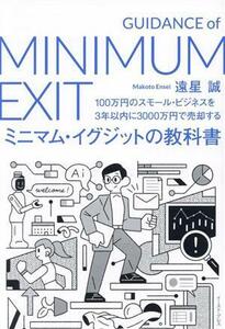 ミニマム・イグジットの教科書 １００万円のスモール・ビジネスを３年以内に３０００万円で売却する／遠星誠(著者)