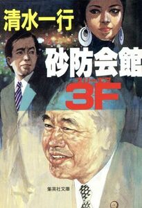 砂防会館３Ｆ 集英社文庫／清水一行(著者)