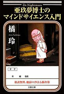 亜玖夢博士のマインドサイエンス入門 文春文庫／橘玲【著】