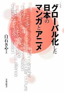 グローバル化した日本のマンガとアニメ 学術叢書／白石さや【著】