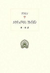 エウテュデモス／クレイトポン 西洋古典叢書Ｇ０８４／プラトン(著者),朴一功(著者)