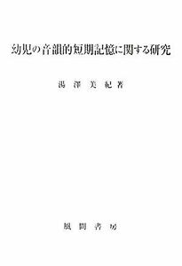 幼児の音韻的短期記憶に関する研究／湯澤美紀【著】