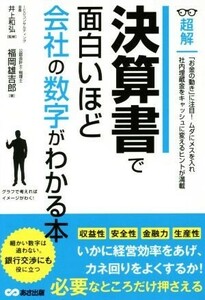 決算書で面白いほど会社の数字がわかる本 超解／福岡雄吉郎(著者),井上和弘