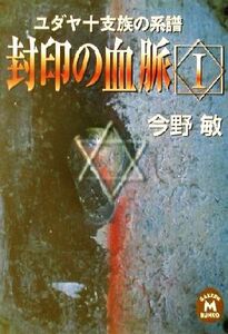 封印の血脈(I) ユダヤ十支族の系譜 学研Ｍ文庫／今野敏(著者)