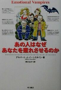 あの人はなぜあなたを疲れさせるのか 海外シリーズ／アルバート・Ｊ．バーンスタイン(著者),実川元子(訳者)