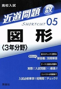 高校入試　図形〈３年分野〉 近道問題０５／英俊社