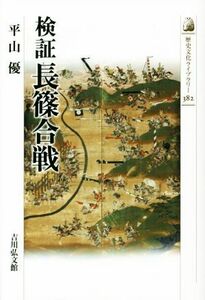 検証　長篠合戦 歴史文化ライブラリー３８２／平山優(著者)