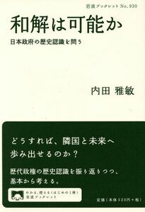 和解は可能か 日本政府の歴史認識を問う 岩波ブックレット９３０／内田雅敏(著者)