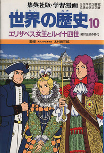 世界の歴史　第２版(１０) エリザベス女王とルイ１４世　絶対王政の時代 集英社版・学習漫画／木村尚三郎,柳川創造,岩田一彦