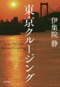 東京クルージング／伊集院静(著者)