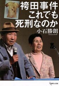 袴田事件これでも死刑なのか／小石勝朗(著者)