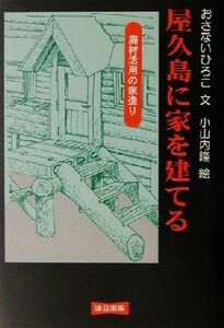 屋久島に家を建てる 廃材活用の家造り／おさないひろこ(著者),小山内隆