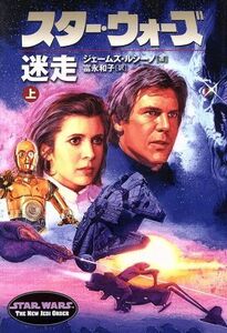 スター・ウォーズ　迷走(上) ＬＵＣＡＳ　ＢＯＯＫＳ／ジェイムズ・ルセーノ(著者),富永和子(著者)