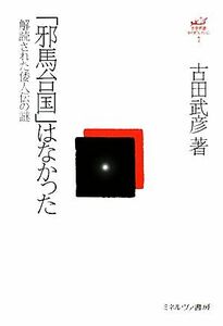 「邪馬台国」はなかった 解読された倭人伝の謎 古田武彦・古代史コレクション１／古田武彦【著】